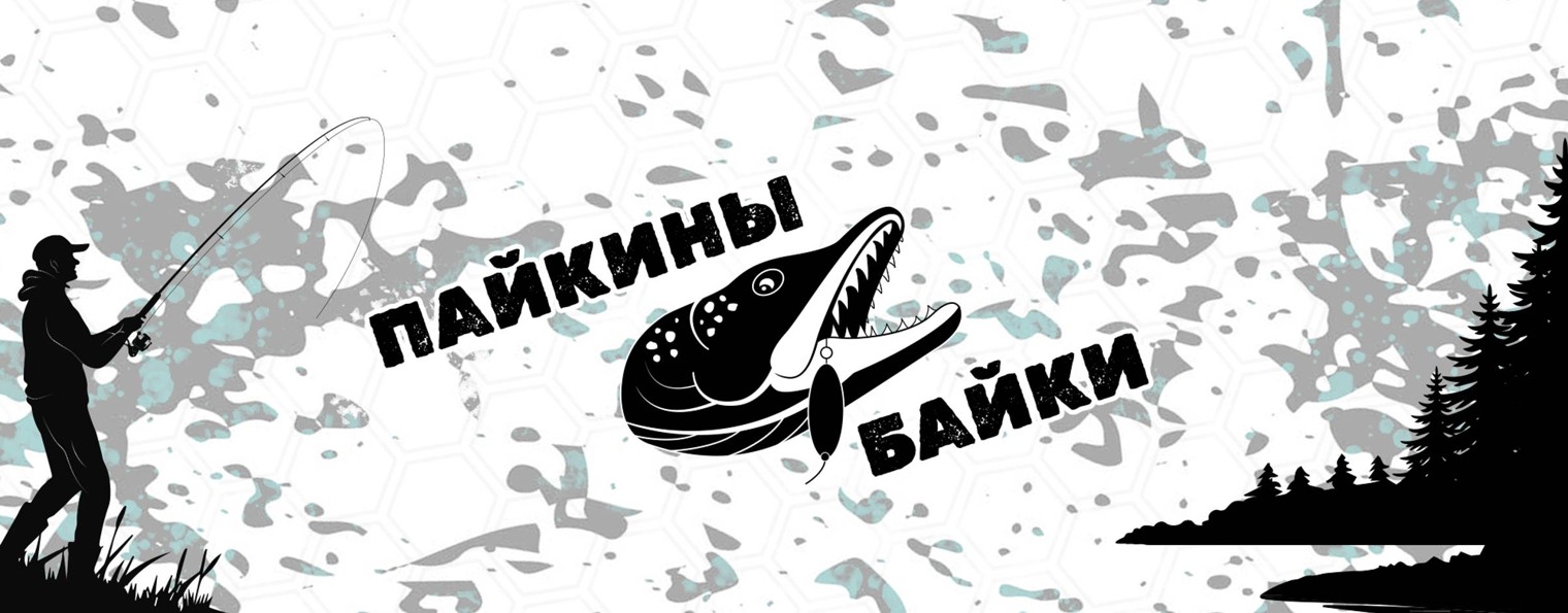 Пайкины байки