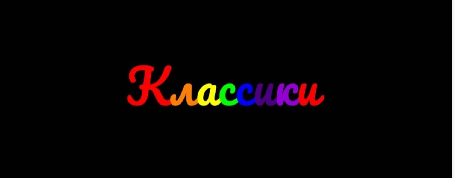 Классики
