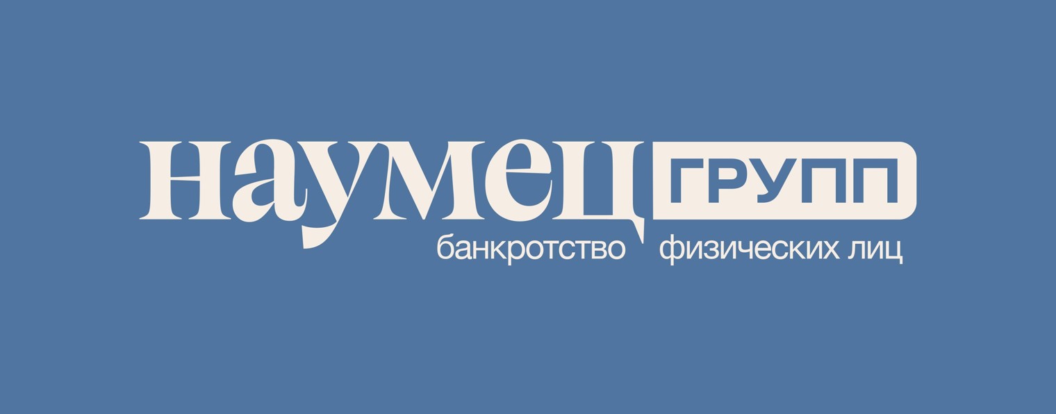 Дмитрий Наумец - банкротство физ.лиц