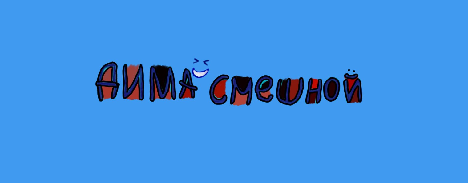 Дима Смешной