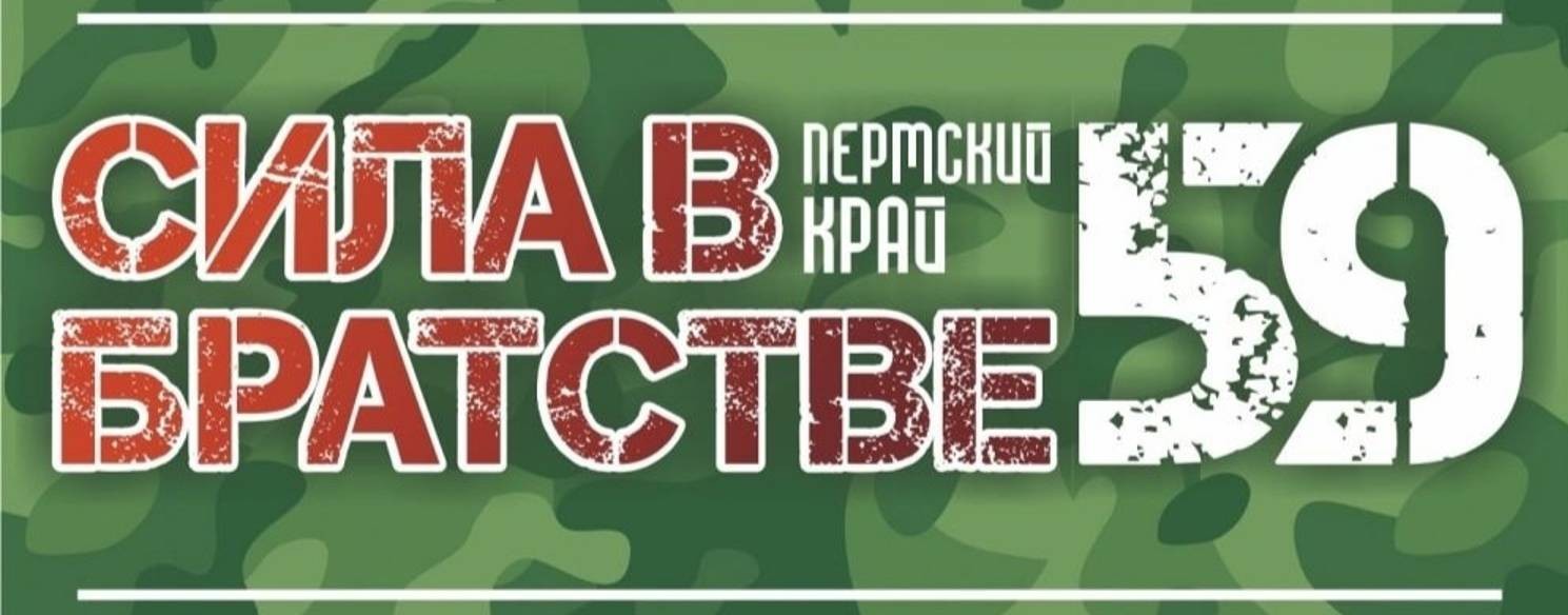 Сила в братстве - 59