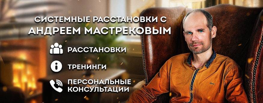 Системные расстановки с Андрем Мастерков