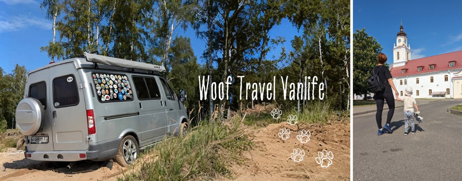 Woof Travel Vanlife — путешествия на автодоме