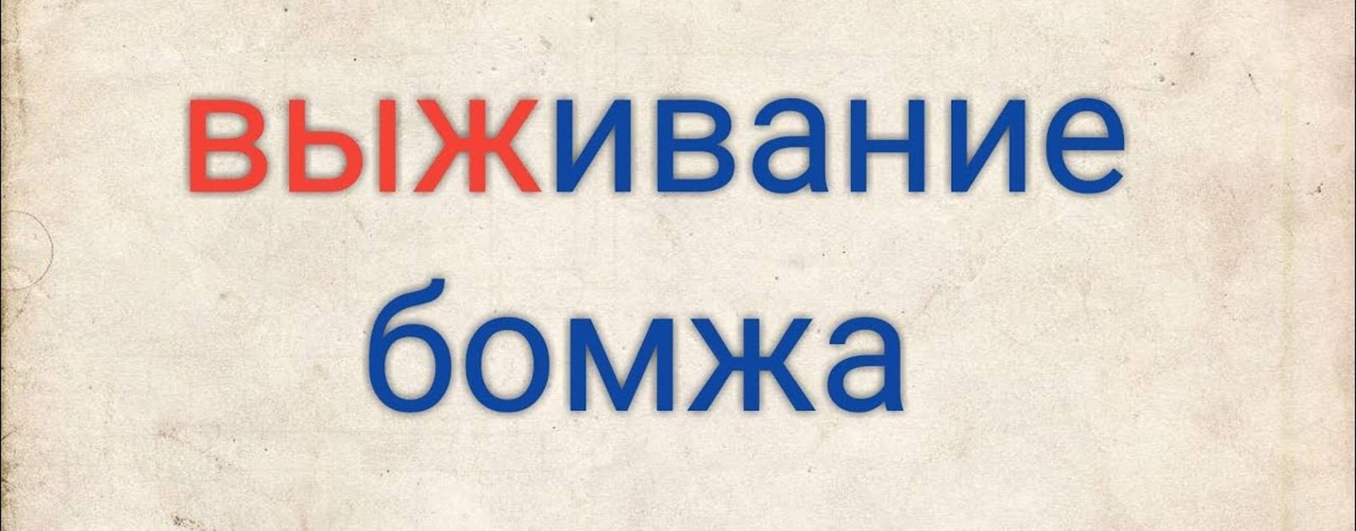 Sovetskii_Bomzh