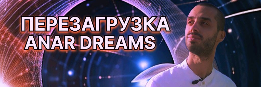 ПЕРЕЗАГРУЗКА ANAR DREAMS