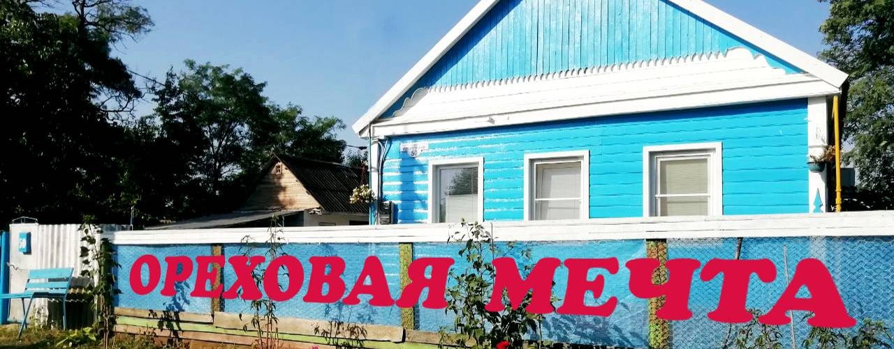 Ореховая мечта. Переезд на Кубань.