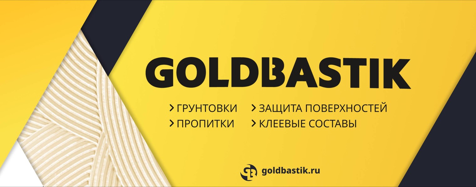 Goldbastik - строительная химия
