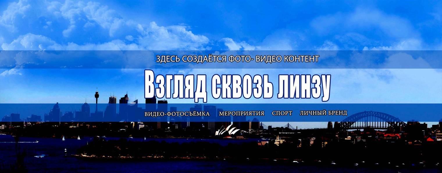 Взгляд сквозь линзу. Влог Алексея Клокова