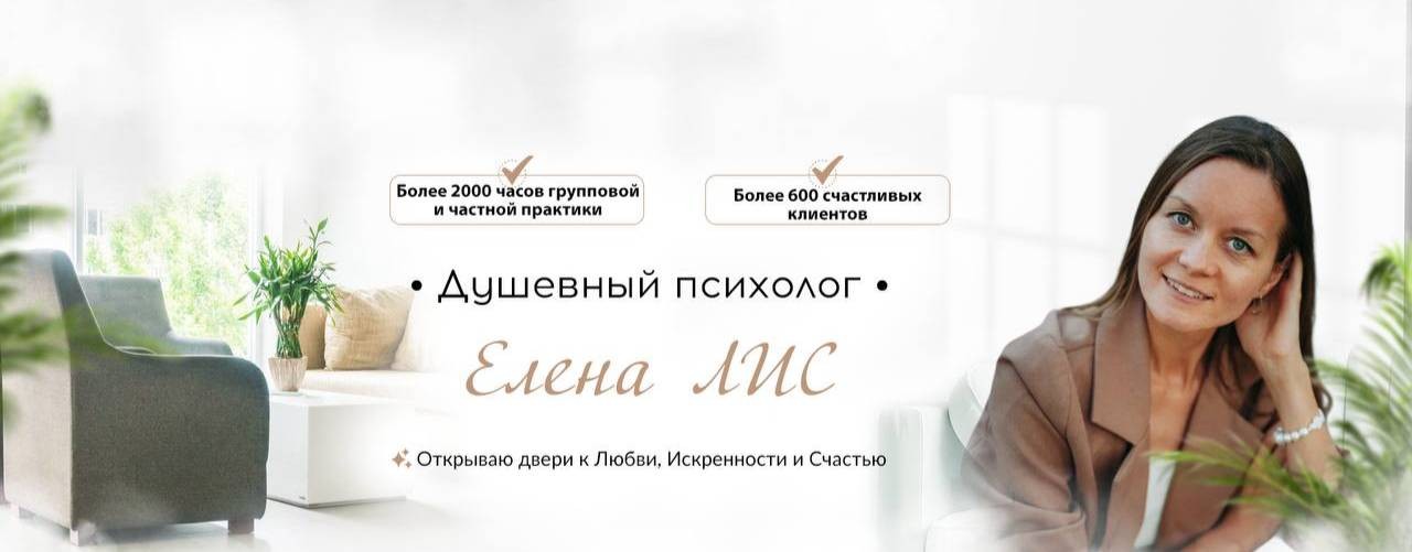Душевная психология Елены Лис