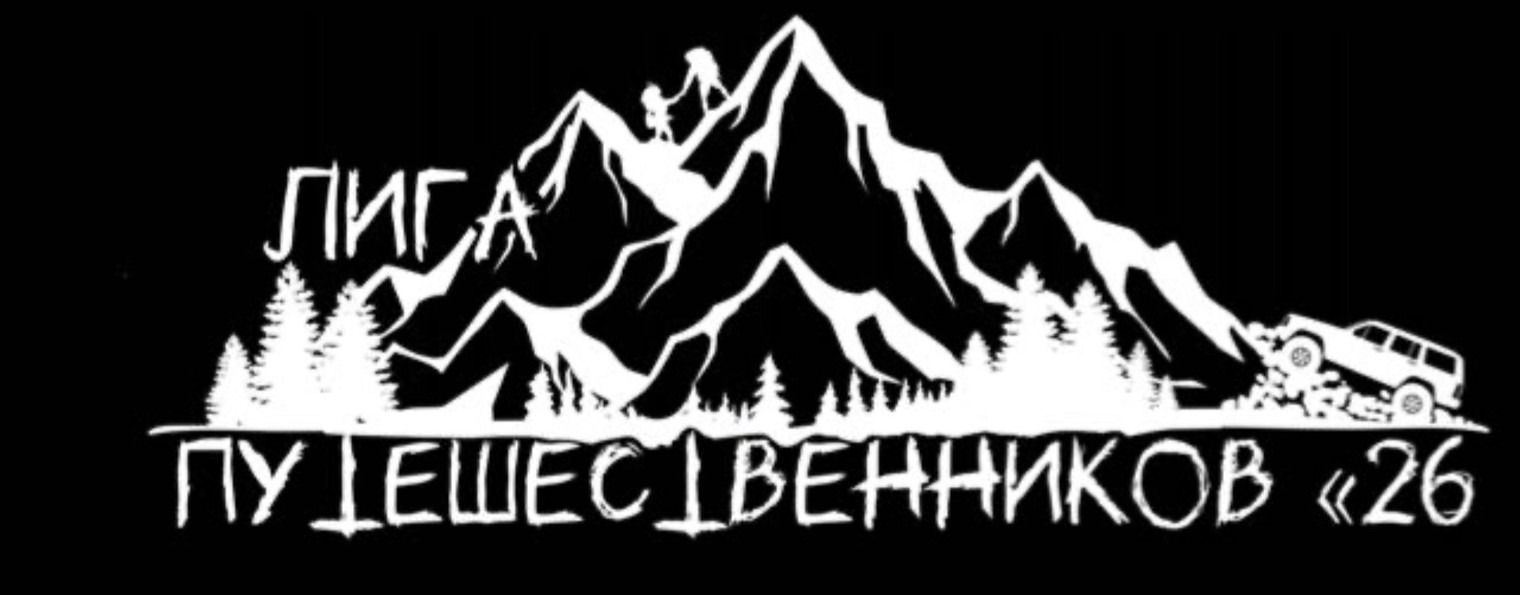 ЛИГА ПУТЕШЕСТВЕННИКОВ 26 / ЛИГА БЕЗДОРОЖЬЯ