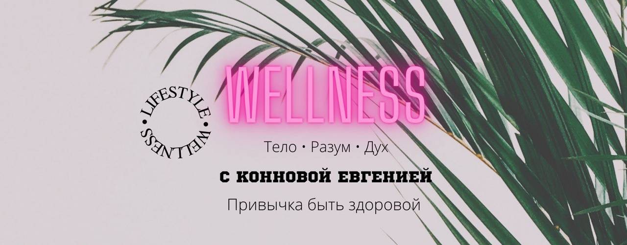 Евгения Коннова Wellness lifestyle