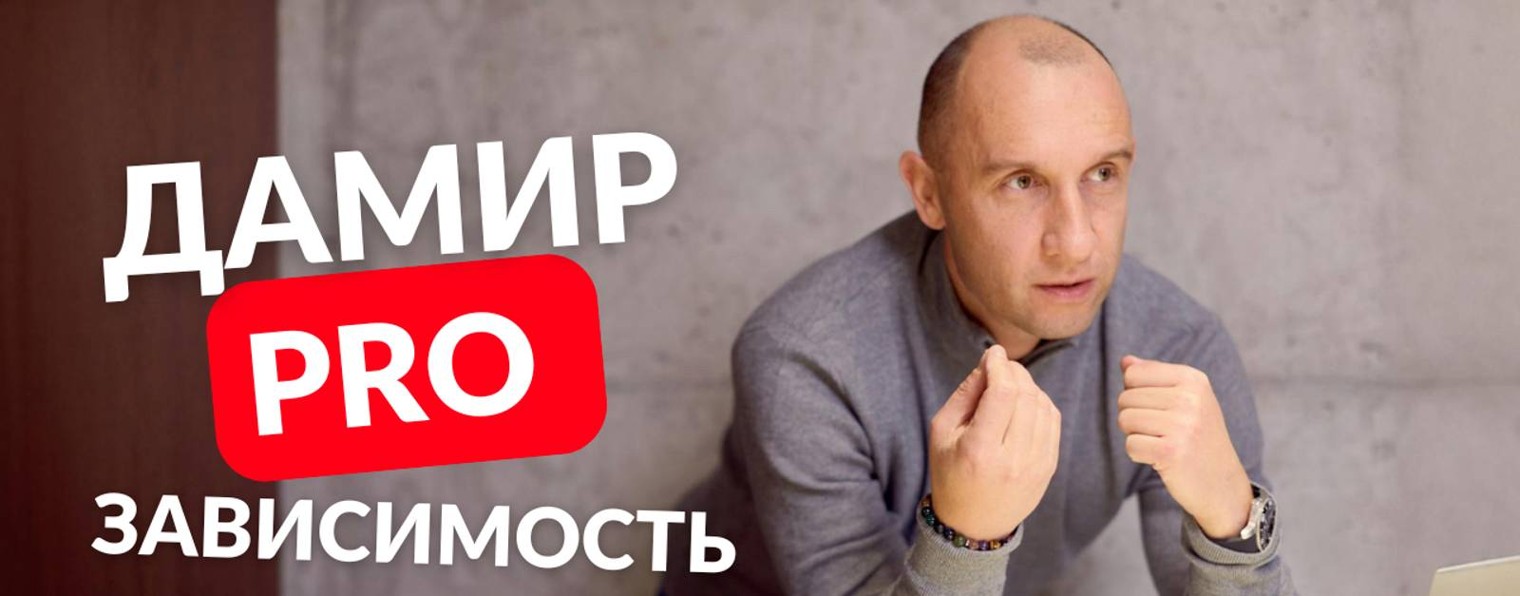 Дамир PRO зависимость