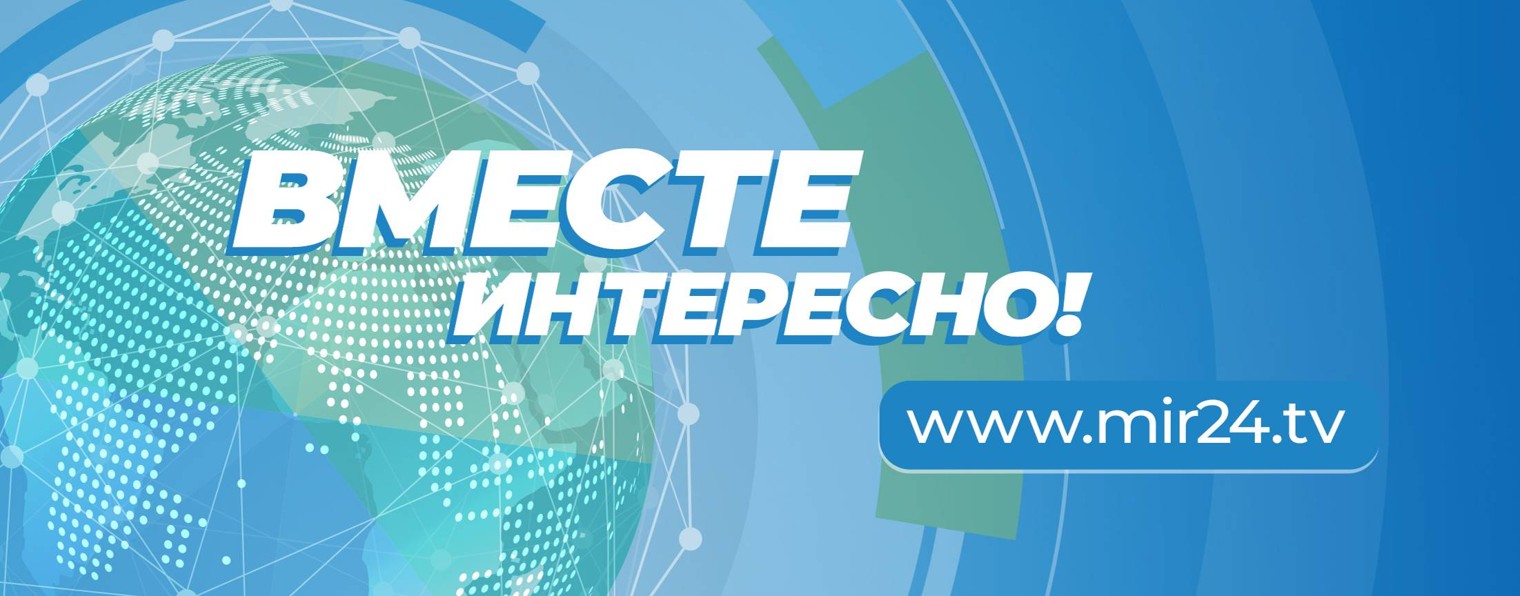 Телеканал МИР