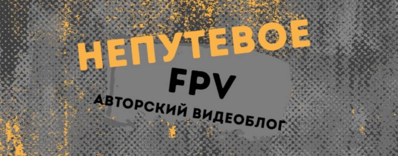 Непутевое FPV