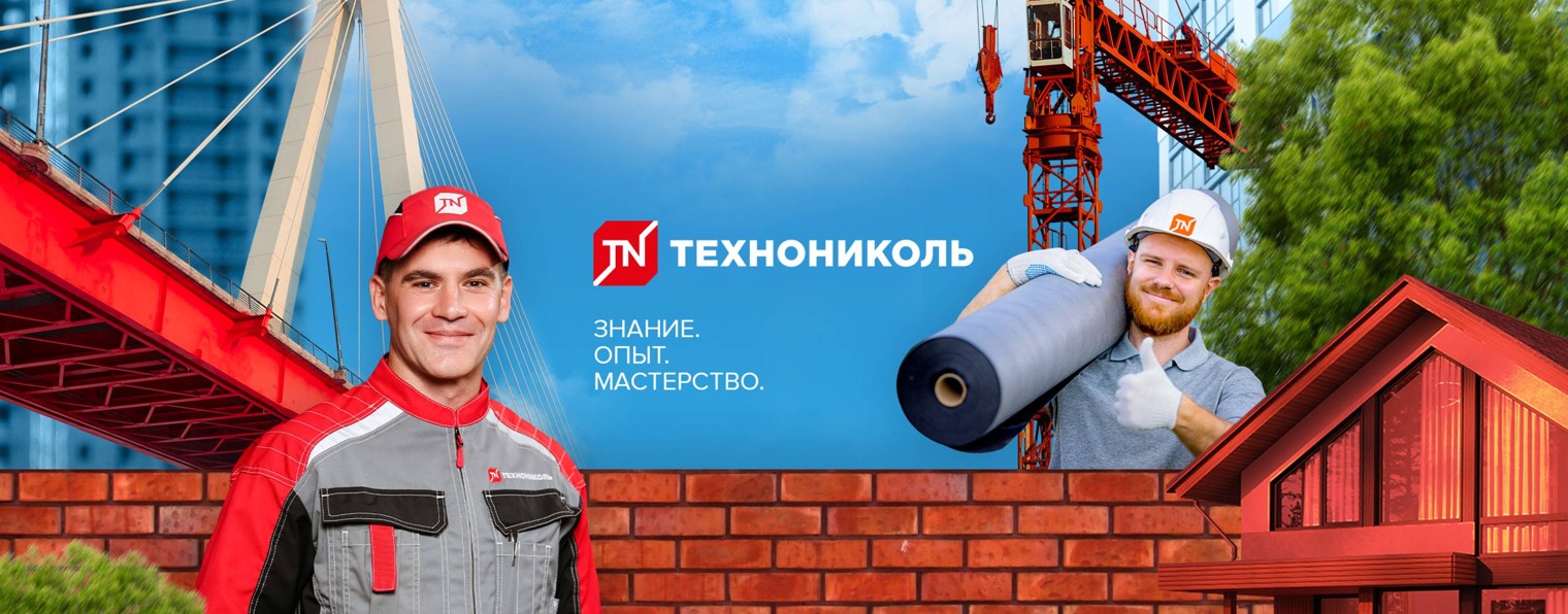 ТЕХНОНИКОЛЬ