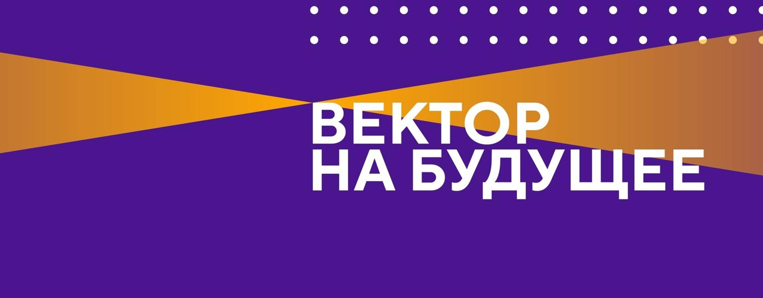 Фонд "Вектор на будущее"