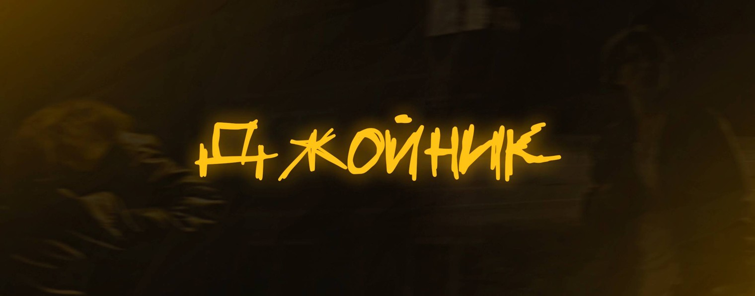 Джойник