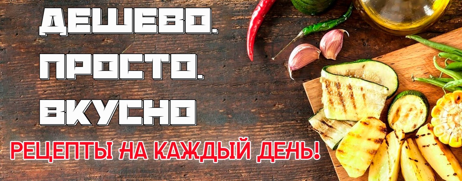 Дешево. Просто. Вкусно – Рецепты на каждый день