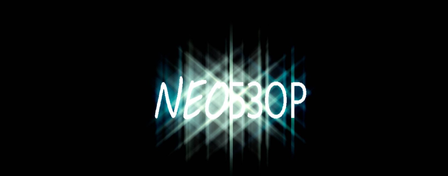 Neoбзор