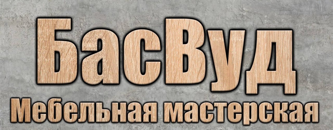 БасВуд