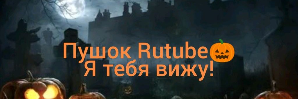 Пушок Rutubeⁱˢ ᵃᵇˢᵒˡᵘᵗᵉ😽