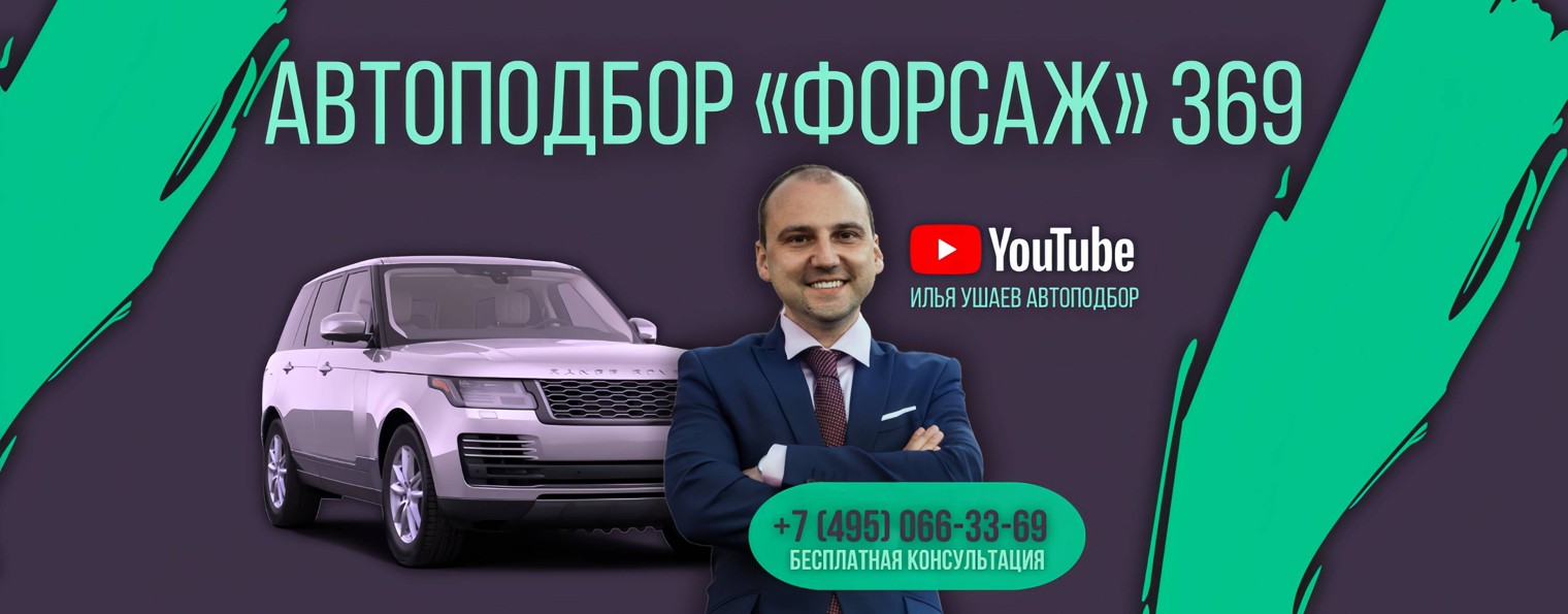 Илья Ушаев - Всемирный Автоподбор Форсаж 369