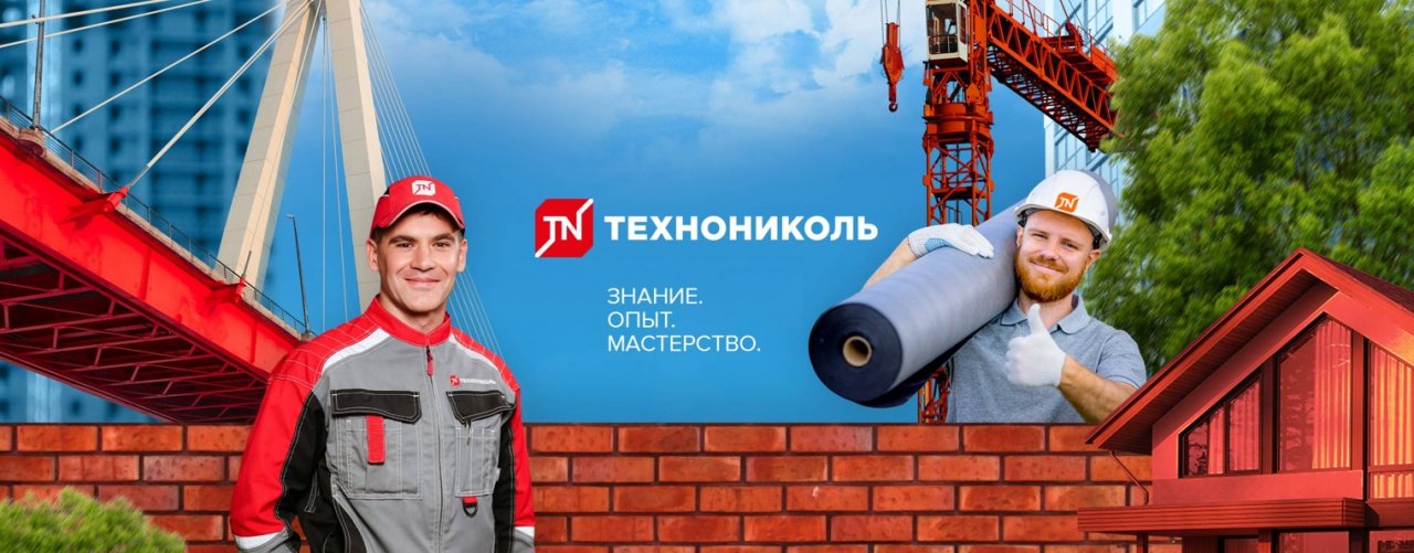 ТЕХНОНИКОЛЬ