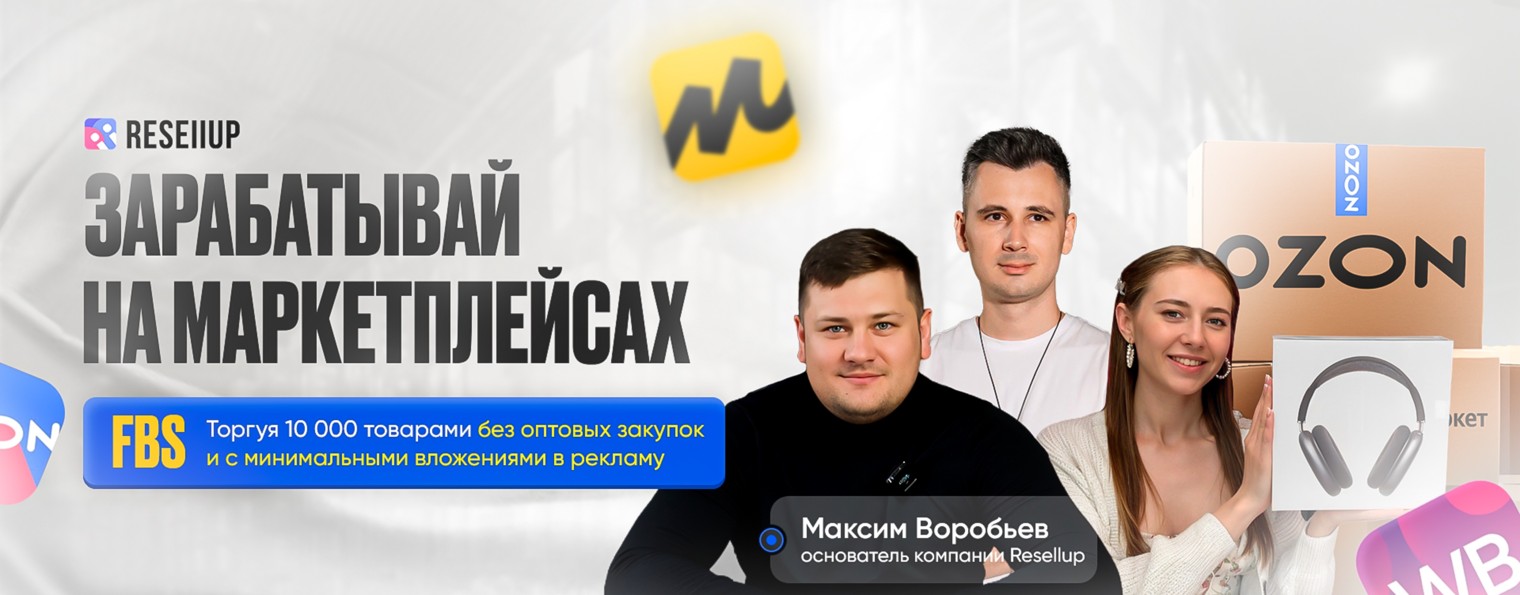 Корпорация маркетплейсов Resellup