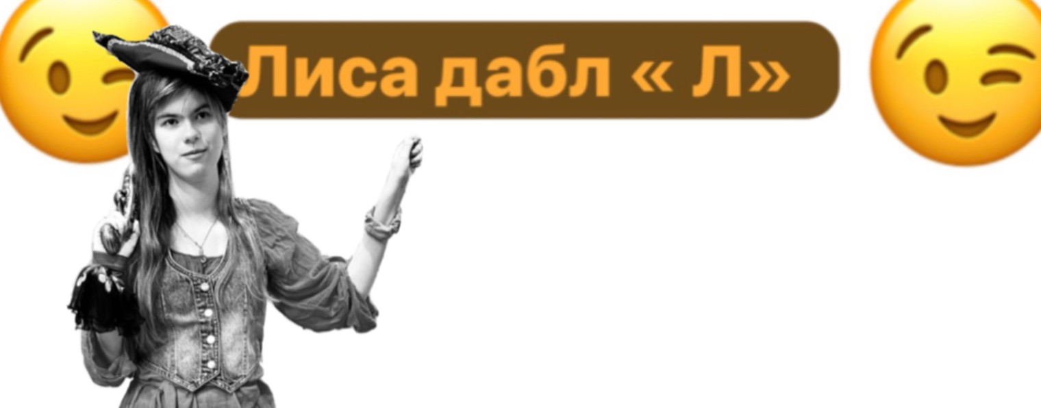 Лиса даббл « Л»
