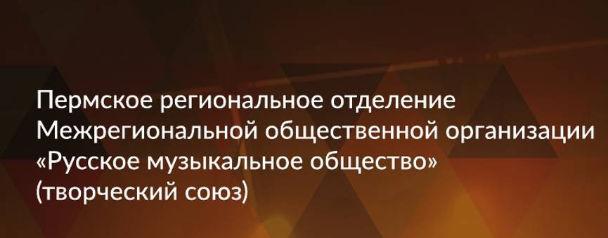 Музыкальное общество Пермского края