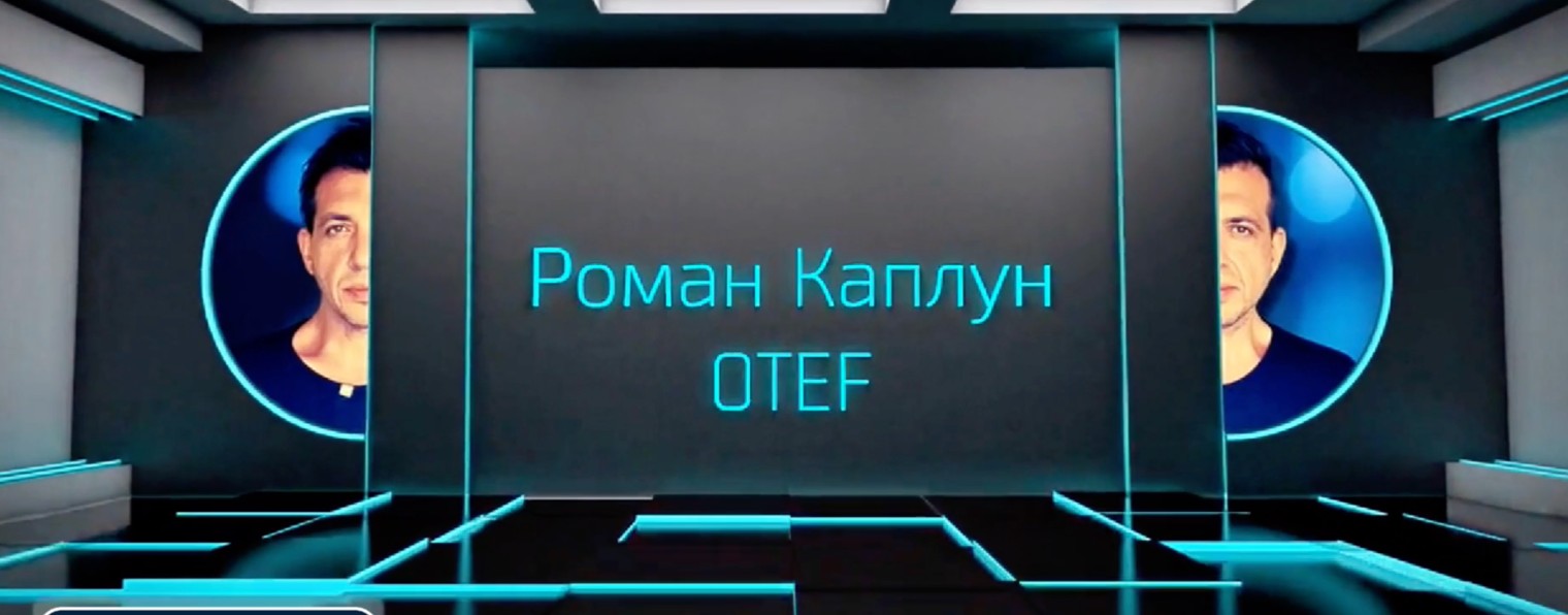 Роман Каплун OTEF Израиль