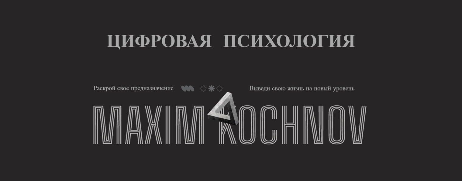 Максим Кочнов | Цифровая психология