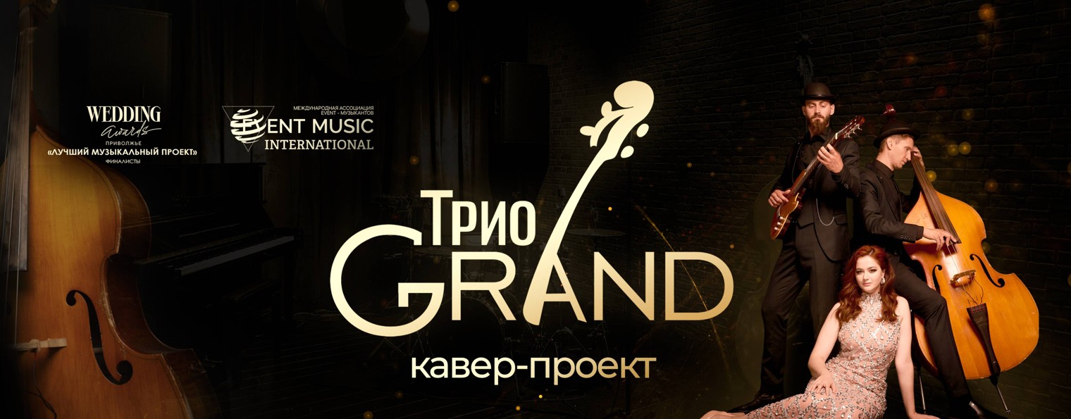 Трио GRAND