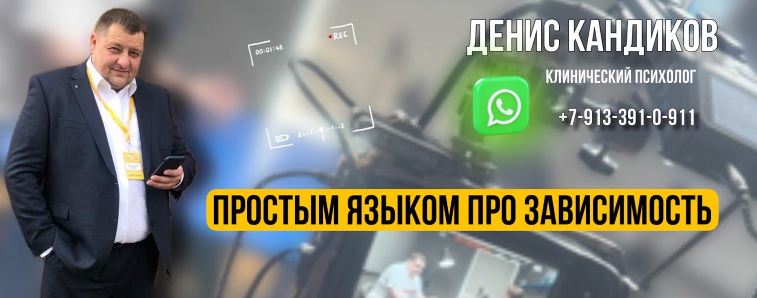 Денис Кандиков - психология зависимостей