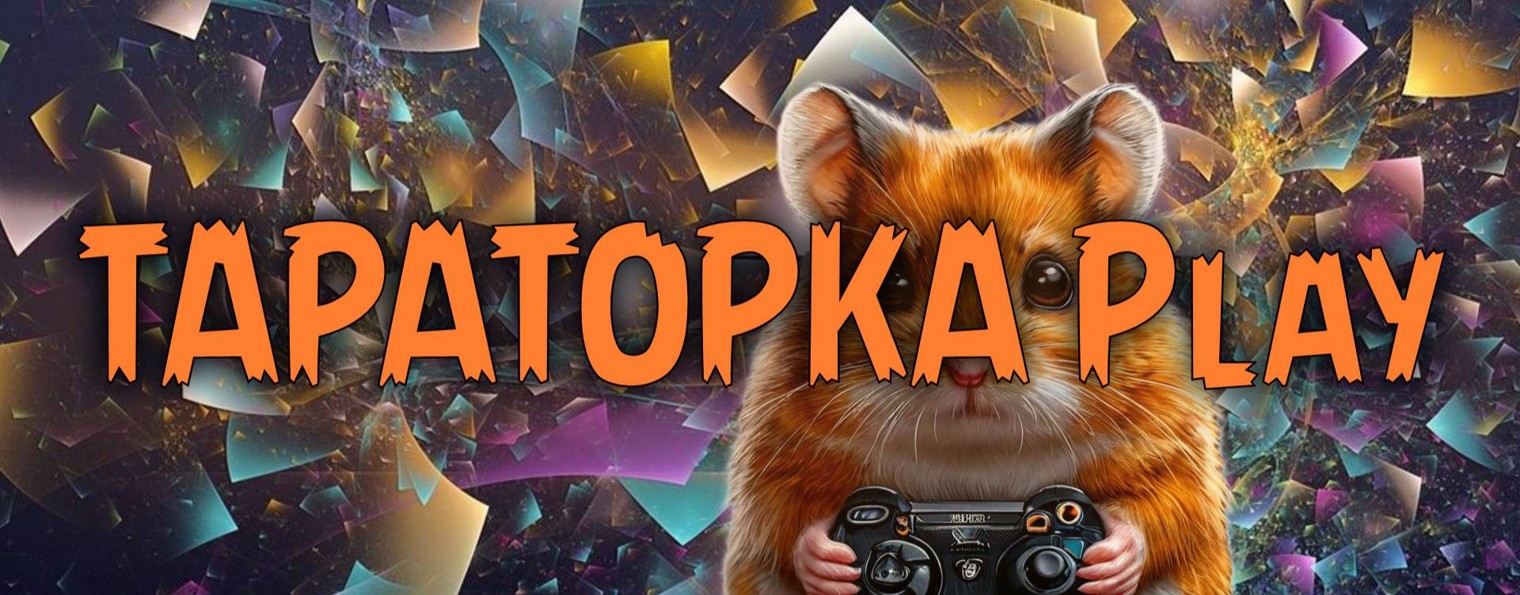 ТАРАТОРКА Play