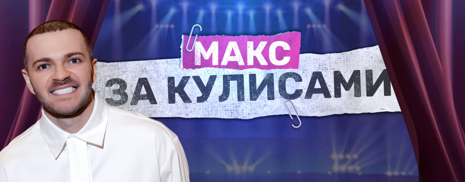 Мах за кулисами