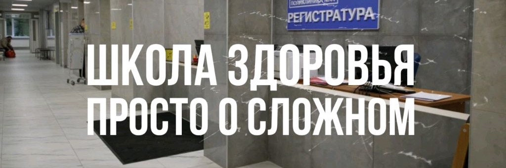 Школа здоровья. Просто о сложном.