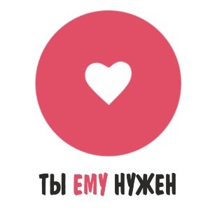 МБОО "Ты ему Нужен"