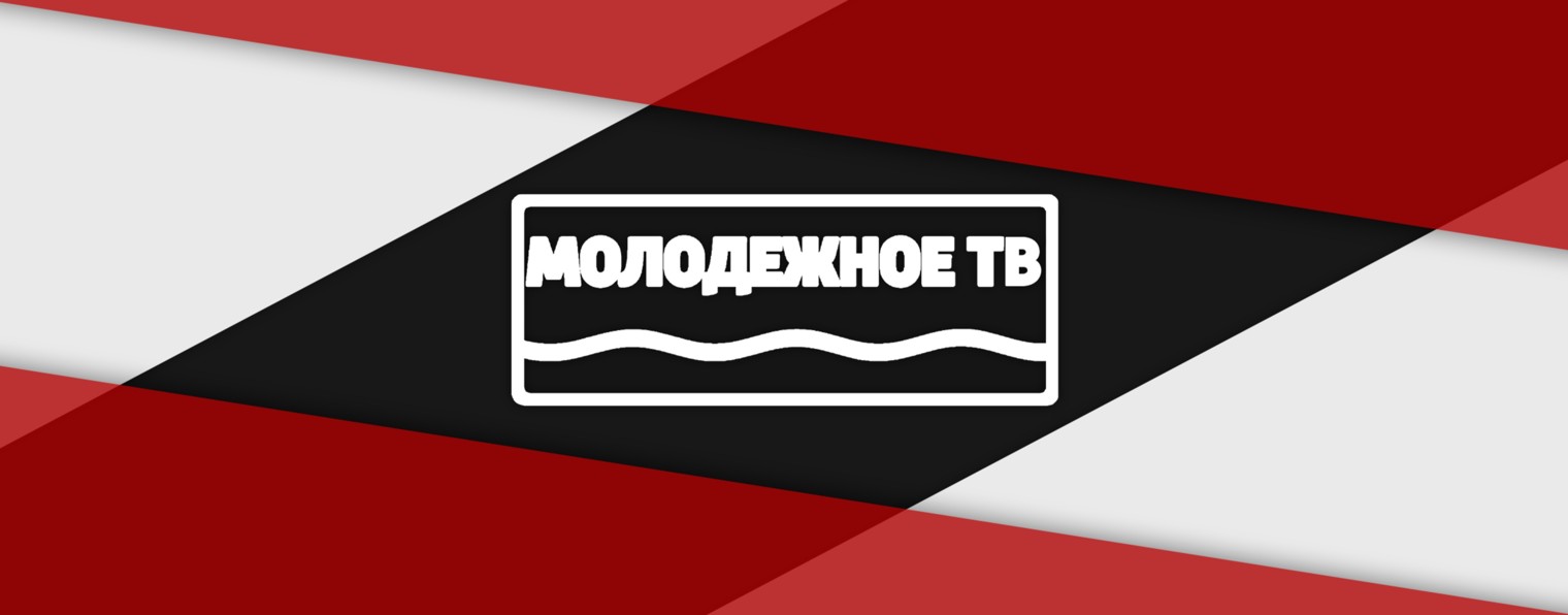 МОЛОДЕЖНОЕ TВ I Клин