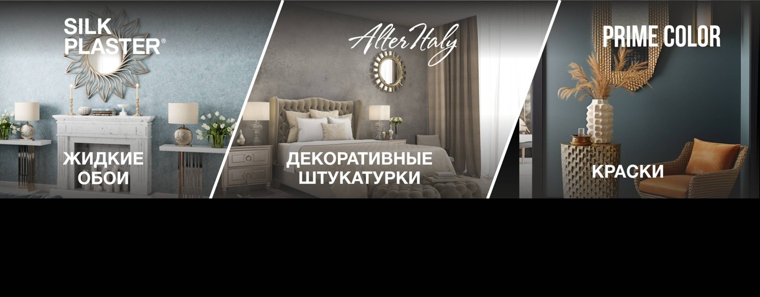 SILK PLASTER / Жидкие обои, штукатурки и ЛКМ