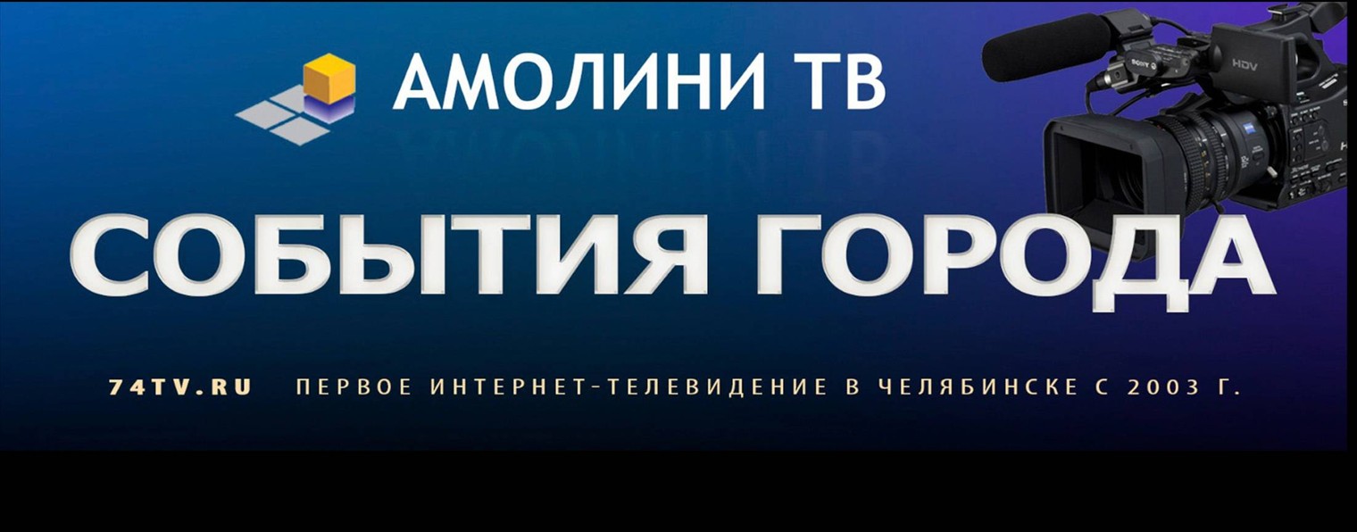 "Амолини ТV" 74tv.ru