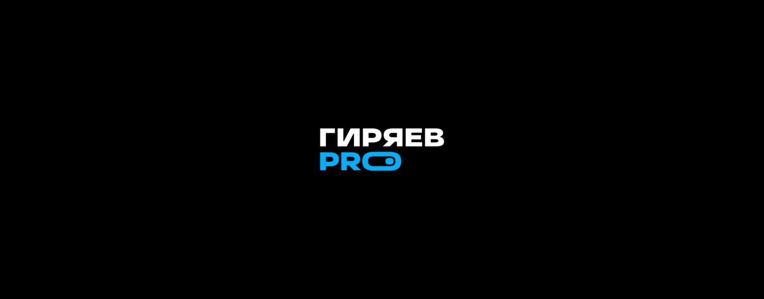 ГИРЯЕВ PRO