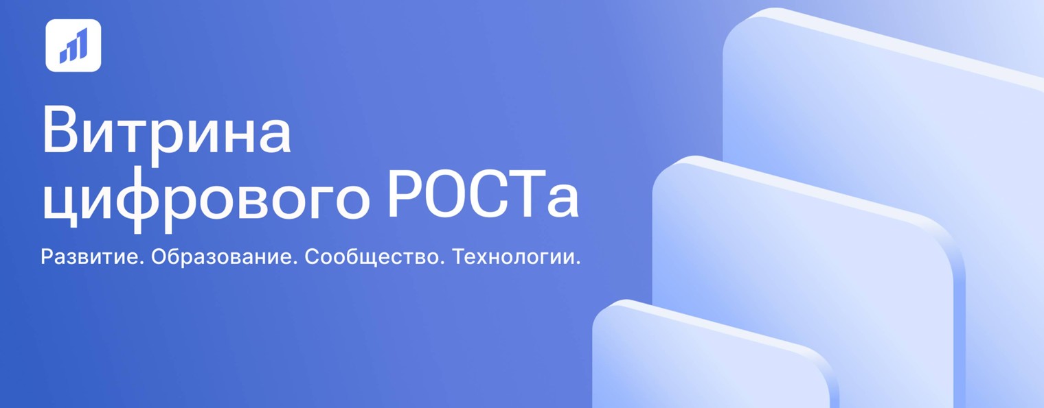 Витрина цифрового РОСТа