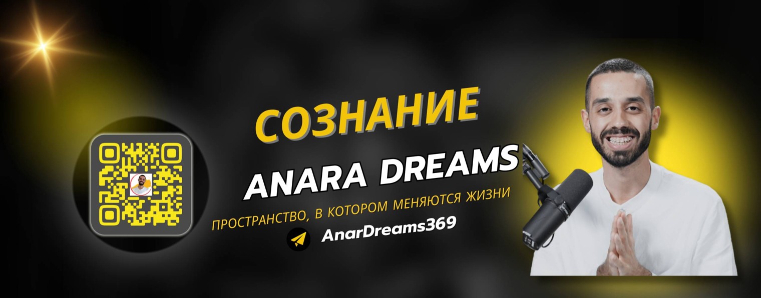 Эволюция Сознания c Anar Dreams