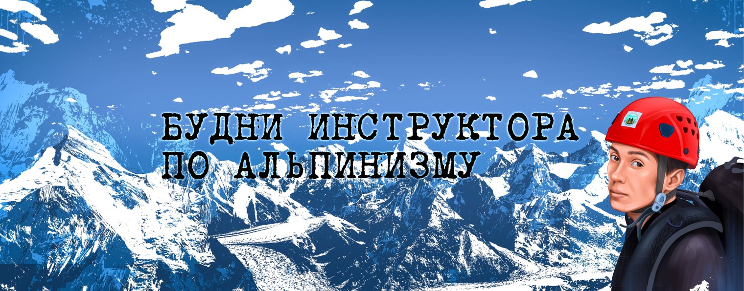 Антон Лежнев. Будни инструктора по альпинизму