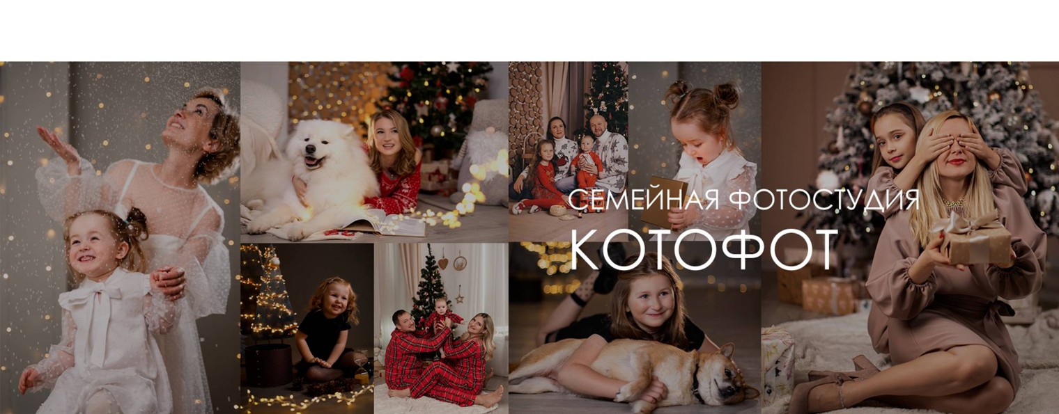 Фотостудия КОТОФОТ