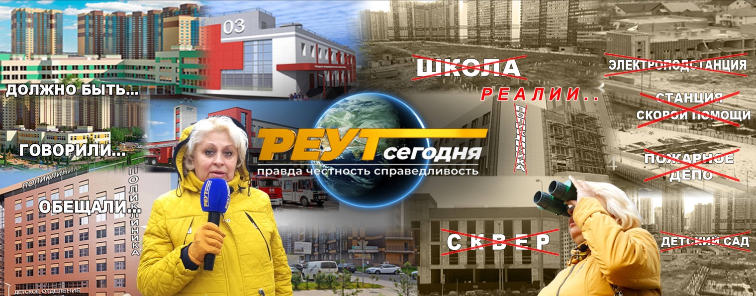 РЕУТ сегодня | Реутов Новости Интервью События