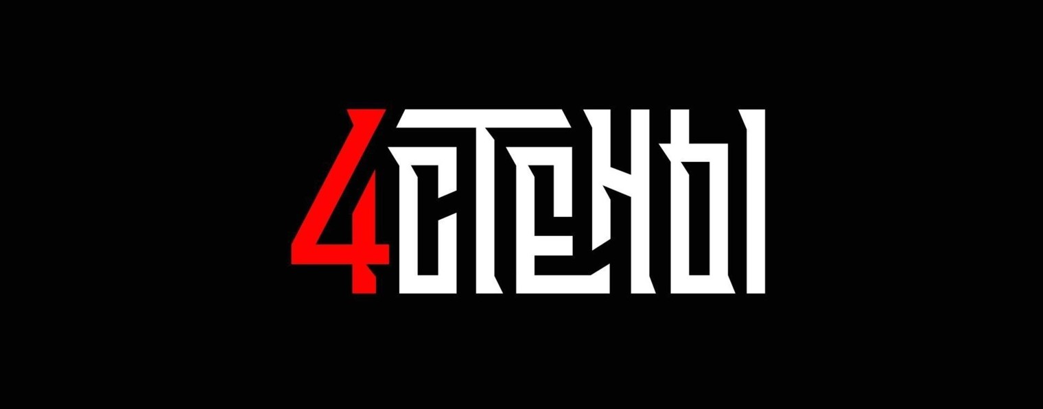 4 СТЕНЫ