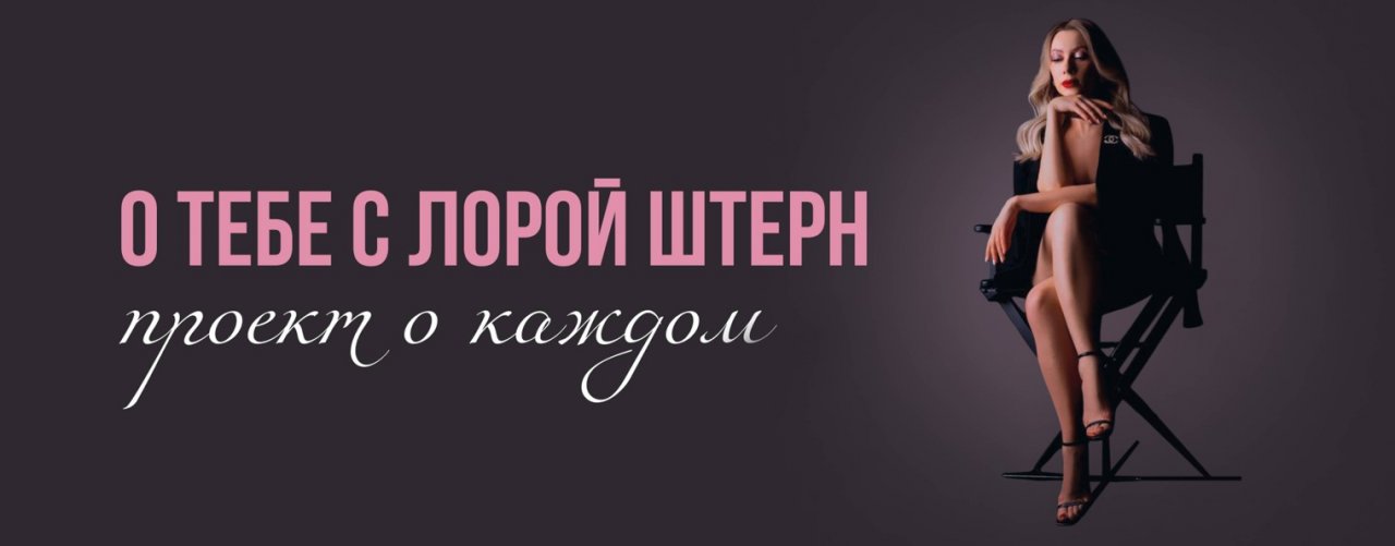 О тебе с Лорой Штерн