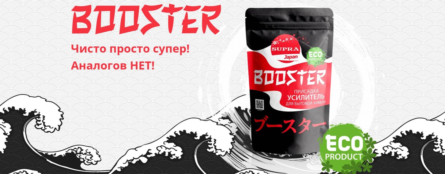 Бытовая химия Supra BOOSTER